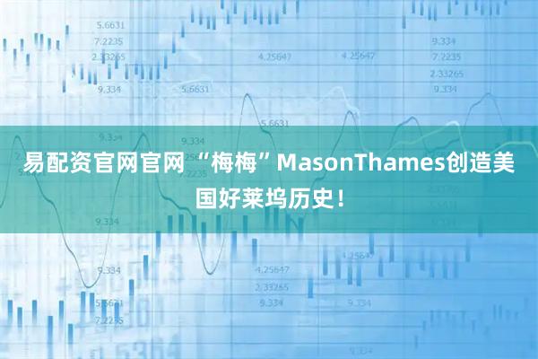 易配资官网官网 “梅梅”MasonThames创造美国好莱坞历史！