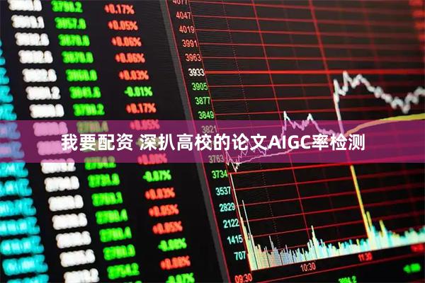 我要配资 深扒高校的论文AIGC率检测